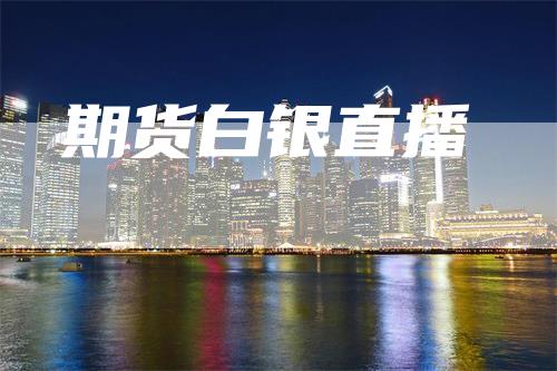 期货白银直播