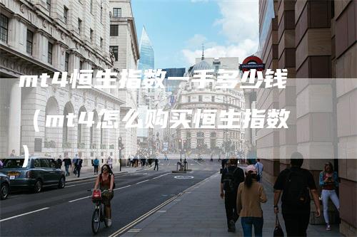 mt4恒生指数一手多少钱（mt4怎么购买恒生指数）