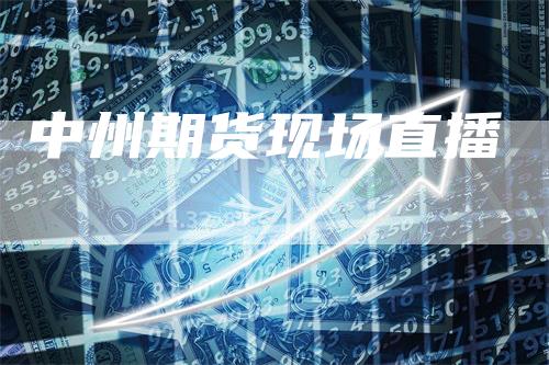 中州期货现场直播