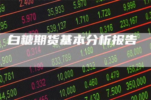白糖期货基本分析报告