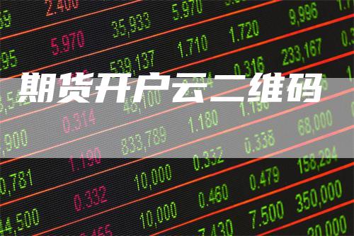 期货开户云二维码-领航期货