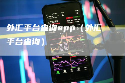 外汇平台查询app（外汇平台查询）
