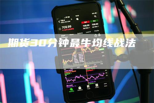 期货30分钟最牛均线战法