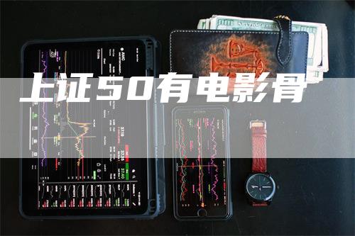 上证50有电影骨-领航期货