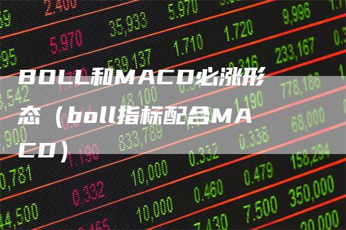 BOLL和MACD必涨形态（boll指标配合MACD）