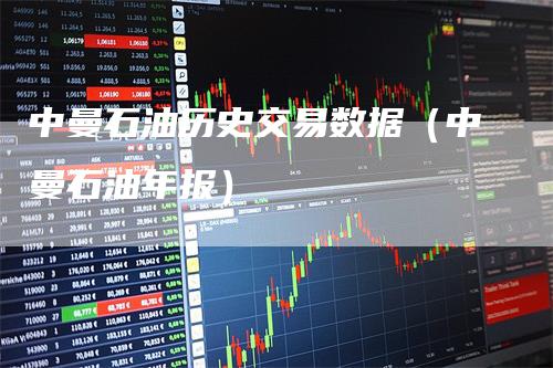 中曼石油历史交易数据（中曼石油年报）