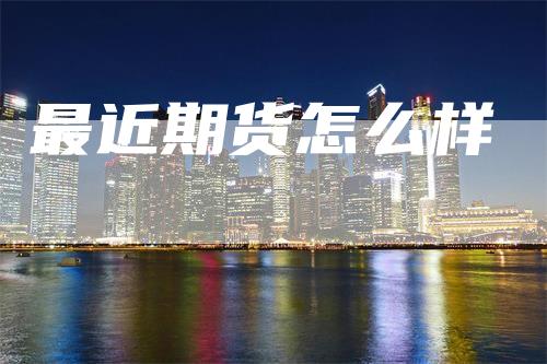 最近期货怎么样