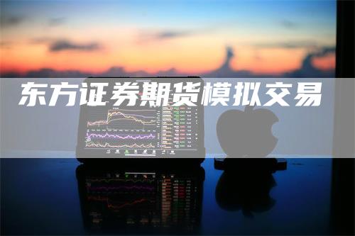 东方证券期货模拟交易