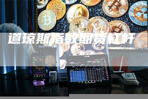 道琼斯指数期货杠杆-领航期货