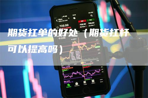 期货扛单的好处（期货扛杆可以提高吗）
