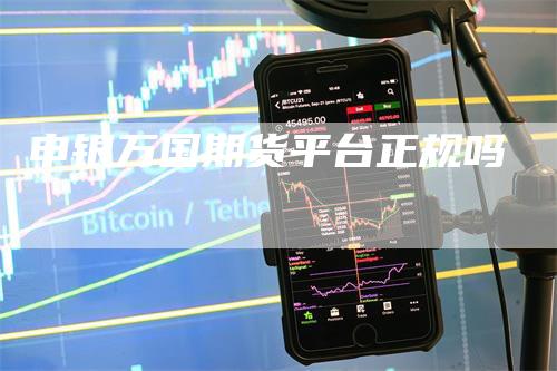 申银万国期货平台正规吗