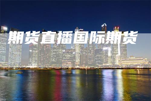 期货直播国际期货