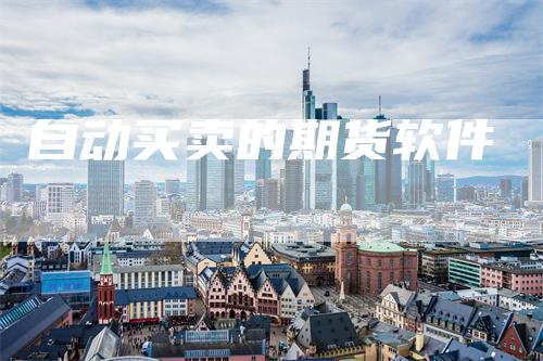 自动买卖的期货软件