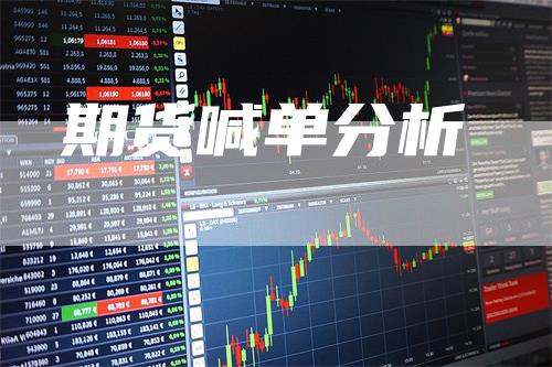 期货喊单分析