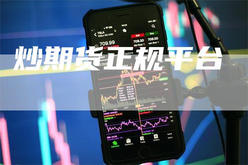 炒期货正规平台