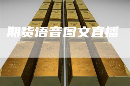 期货语音图文直播