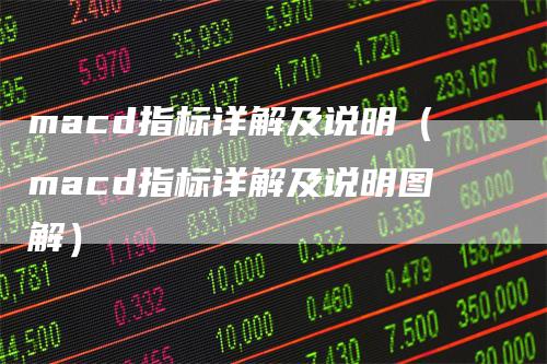 macd指标详解及说明（macd指标详解及说明图解）