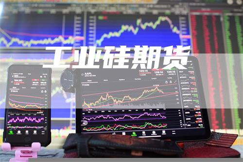工业硅期货
