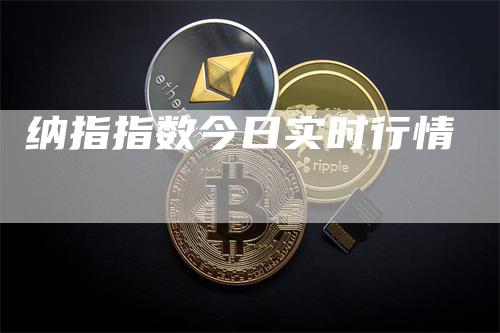 纳指指数今日实时行情