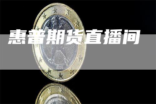 惠普期货直播间