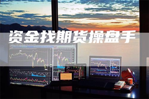 资金找期货操盘手-领航期货