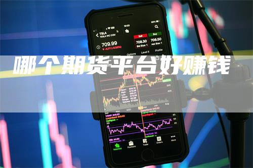 哪个期货平台好赚钱-领航期货