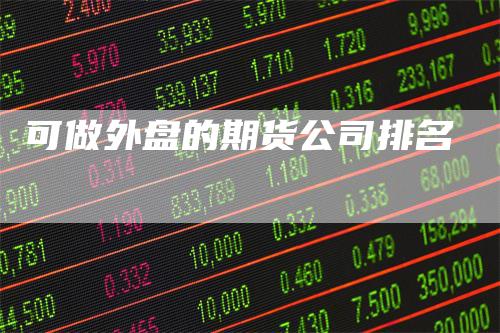 可做外盘的期货公司排名