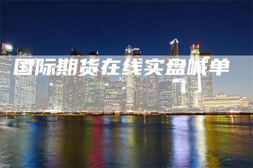 国际期货在线实盘喊单