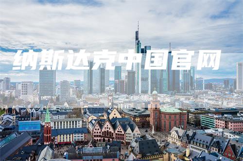 纳斯达克中国官网