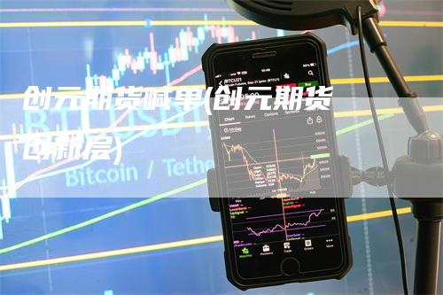 创元期货喊单(创元期货 创新层)-领航期货