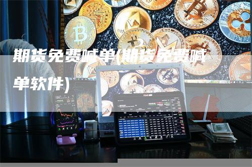 期货免费喊单(期货免费喊单软件)-领航期货