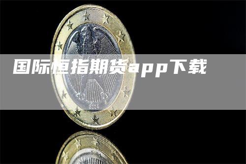 国际恒指期货app下载