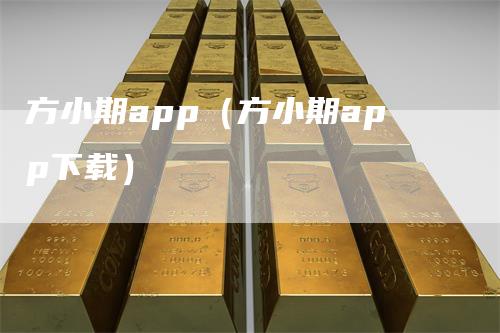 方小期app（方小期app下载）