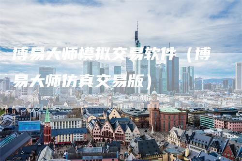 博易大师模拟交易软件（博易大师仿真交易版）-领航期货