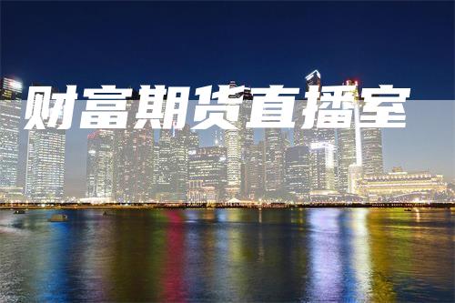 财富期货直播室