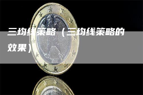 三均线策略（三均线策略的效果）