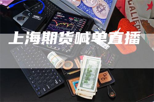 上海期货喊单直播-领航期货
