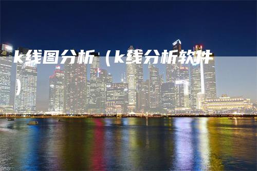 k线图分析（k线分析软件）