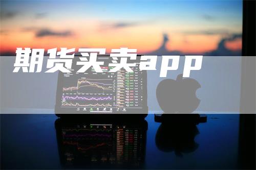 期货买卖app