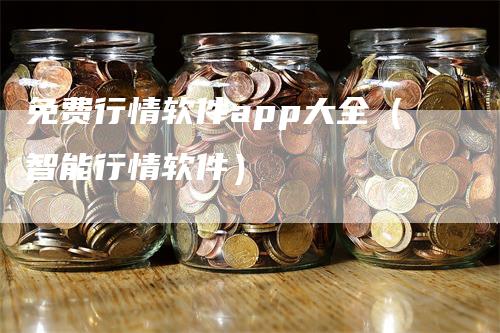 免费行情软件app大全（智能行情软件）-领航期货