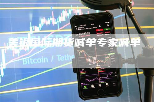 美银国际期货喊单专家喊单-领航期货