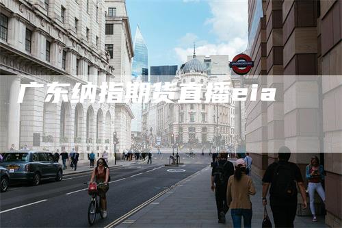广东纳指期货直播eia