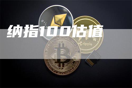 纳指100估值