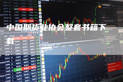 中国期货业协会整套书籍下载-领航期货