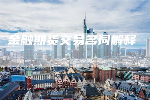 金融期货交易名词解释