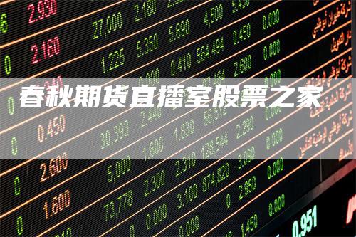 春秋期货直播室股票之家