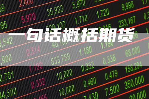 一句话概括期货