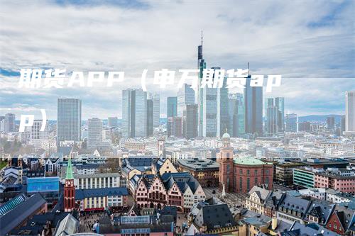 期货APP（申万期货app）