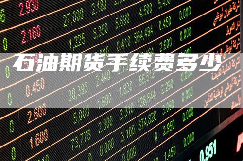 石油期货手续费多少
