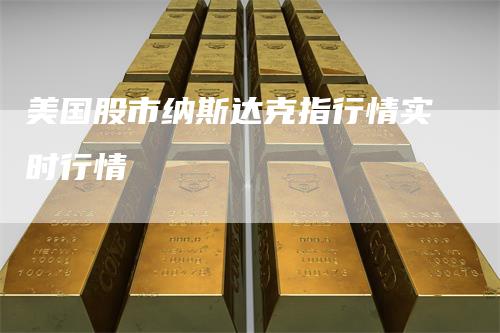 美国股市纳斯达克指行情实时行情